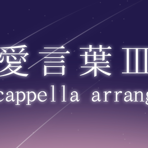 爱言叶III