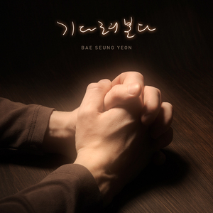 기다려본다 (Inst.)