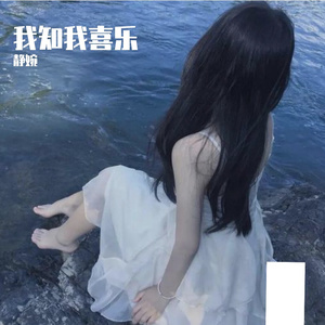 我知我喜乐