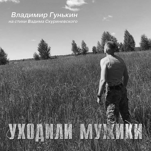 Уходили Мужики