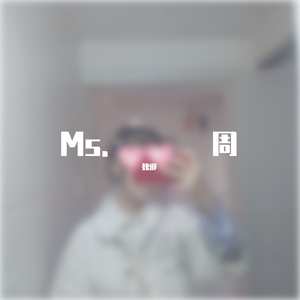 Ms.周（Prod by Evolu K)（cover抉择不定）