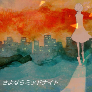 さよならミッドナイト -acoustic ver-（翻自 majiko）