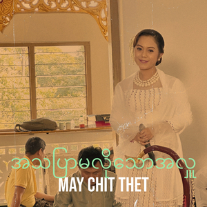 အသပြာမလိုသောအလှူ