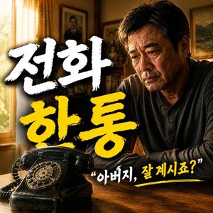 전화 한통