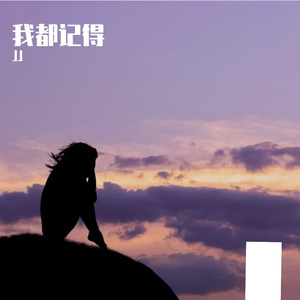 我都记得_JJ