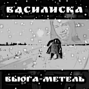 Вьюга-метель