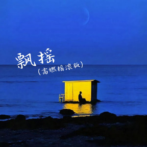 飘摇（高燃摇滚）