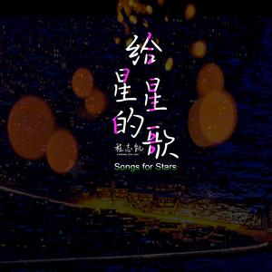 给星星的歌 (伴奏)