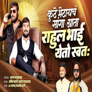 KUTHE BHETAYCHA SANGA AATA RAHUL BHAI PATIL YETOY SWATA (feat. Ajay Gaikwad)