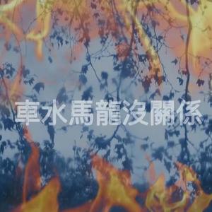 车水马龙没关系 [prod by Fantom]