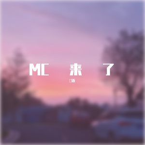 MC来了