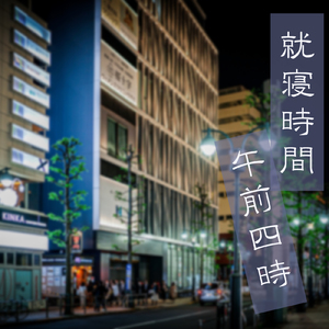 就寝時間午前四時 (feat. 初音ミク)
