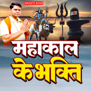 महाकाल के भक्ति