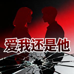爱我还是他