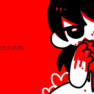 あなたのお肉 （feat. 歌愛ユキ）