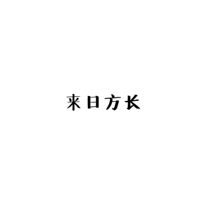 来日方长（Cover 薛之谦 黄龄）