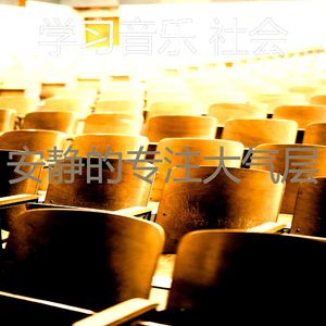 抚慰的考试回忆