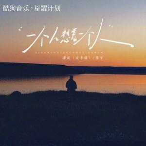 一个人想着一个人 (伴奏)