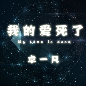 我的爱死了
