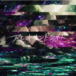 アレキサンドライト (feat. 宮舞モカ)