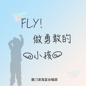 Fly 做勇敢的小孩