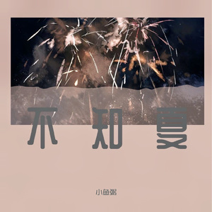春娇与志明