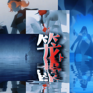 笼（无期迷途新春会 | 记刹雨繁花）