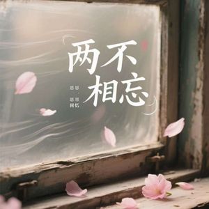 两不相忘