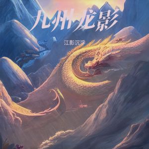 九州龙影_101657331832974341_1771002324771