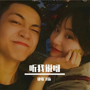 听我说呀