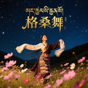 格桑舞