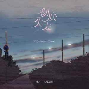 彻底失去 (合唱版)