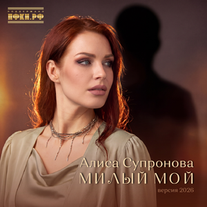 Милый мой (Версия 2026)