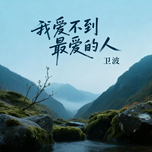 我爱不到最爱的人