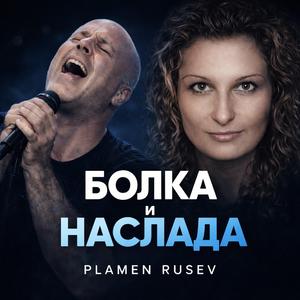 Болка и наслада.