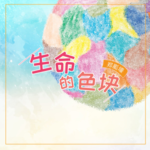 生命的色块