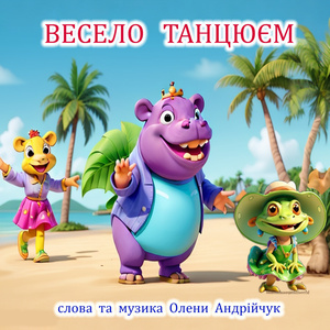 Весело танцюєм