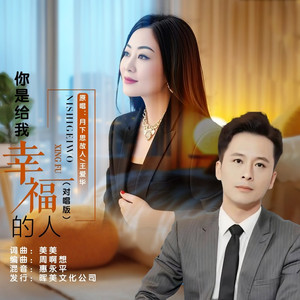 你是给我幸福的人 (对唱版)