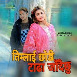 तिम्लाई छोडी टाढा जाँदैछु