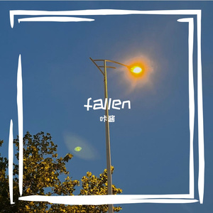 咔酱-fallen（咔酱 remix）
