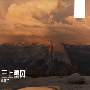 三上墨风-整曲
