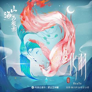 化羽 (凤凰×鸾鸟角色曲)