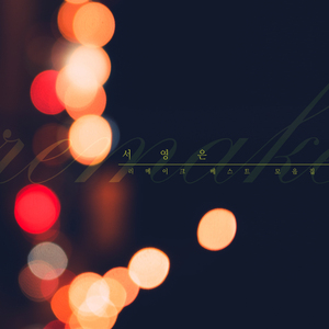 너에게로 또다시