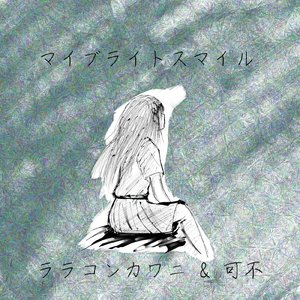 マイブライトスマイル