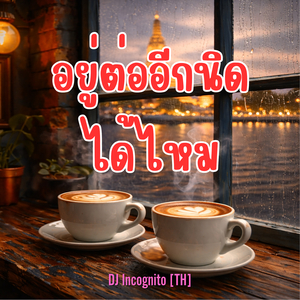 อยู่ต่ออีกนิดได้ไหม