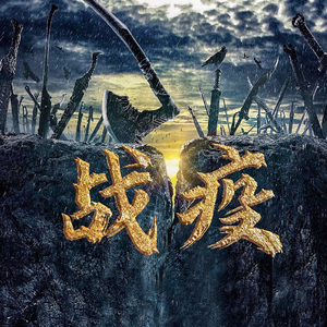 战役(Original Mix)