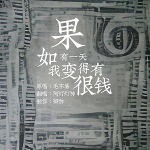 如果有一天我变得很有钱