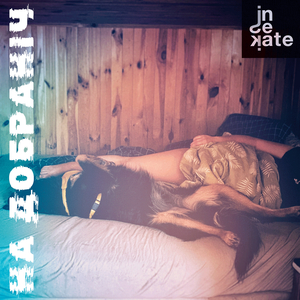 На добраніч