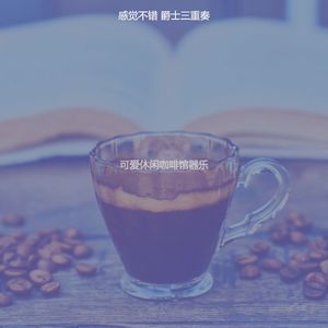 精彩咖啡时间环境