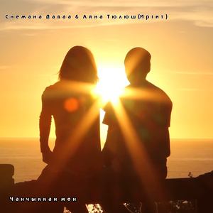 Чанчыккан мен